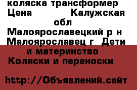 коляска трансформер › Цена ­ 4 500 - Калужская обл., Малоярославецкий р-н, Малоярославец г. Дети и материнство » Коляски и переноски   